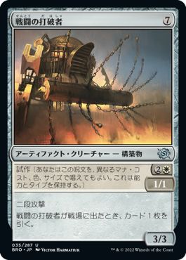 (日)戦闘の打破者 / Combat Thresher【BRO】 No.035