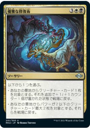 (日)優雅な修復術 / Graceful Restoration【MH2】 No.201