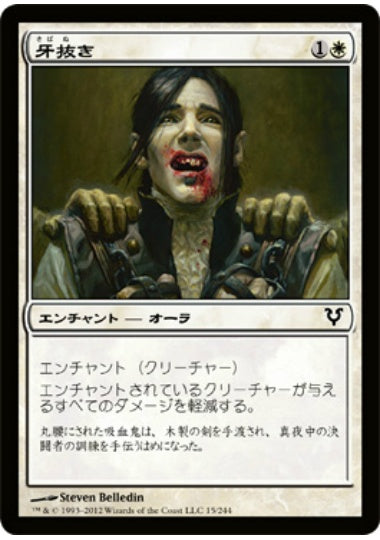(日)牙抜き / Defang【AVR】 No.015