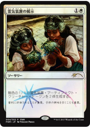 (日)【Foil】霊気装置の展示 / Servo Exhibition【PRM】FNMプロモ No.162