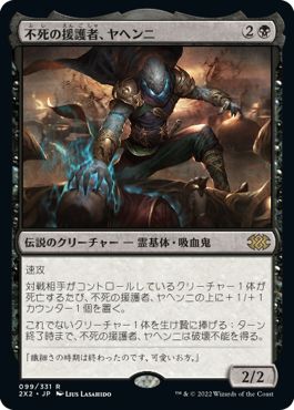 (日)【Foil】不死の援護者、ヤヘンニ / Yahenni, Undying Partisan【2X2】 No.099