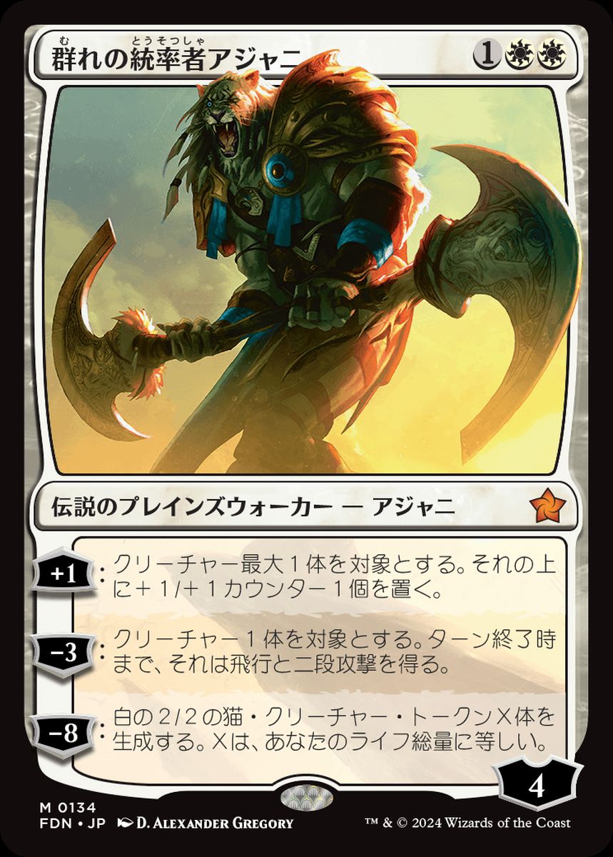 (日)【Foil】群れの統率者アジャニ / Ajani, Caller of the Pride【FDN】 No.134