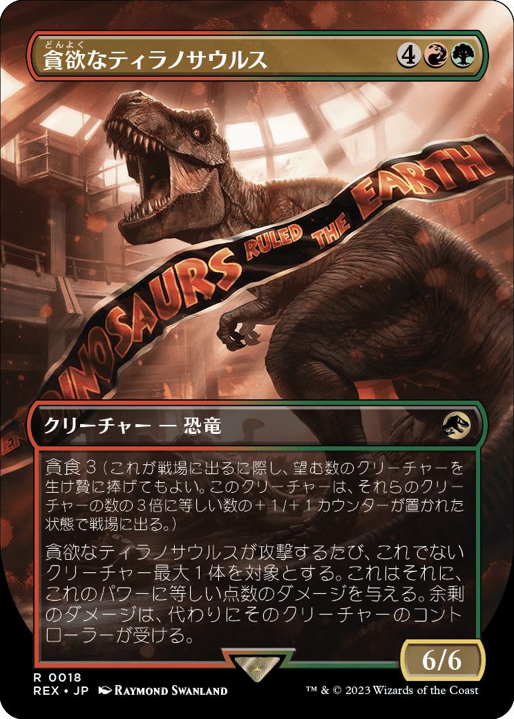 (日)【Foil】貪欲なティラノサウルス / Ravenous Tyrannosaurus ★ボーダーレス★(「ジュラシック・ワールド」コレクション) 【REX】 No.018