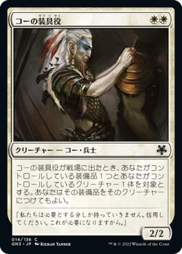 (日)コーの装具役 / Kor Outfitter【GN3】 No.014