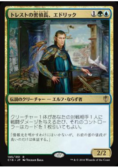 (日)トレストの密偵長、エドリック / Edric, Spymaster of Trest【C16】 No.195