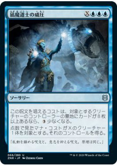 (日)【Foil】凪魔道士の威圧 / Lullmage's Domination【ZNR】 No.066