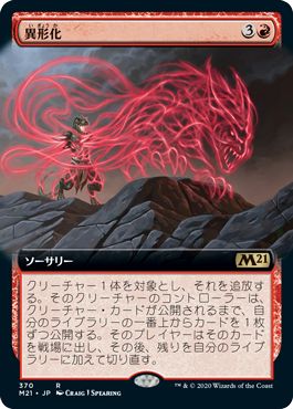 (日)【Foil】異形化 / Transmogrify ★拡張枠★ 【M21】 No.370