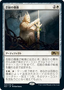 (日)【Foil】忍耐の偶像 / Idol of Endurance【M21】 No.023