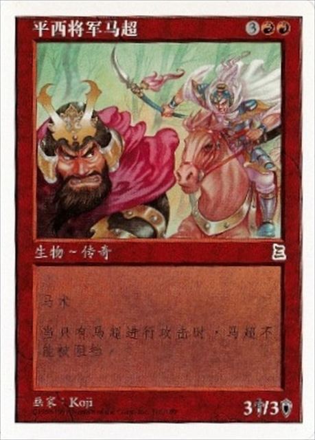 (簡体字)西涼の戦士 馬超 / Ma Chao, Western Warrior【PTK】 No.116