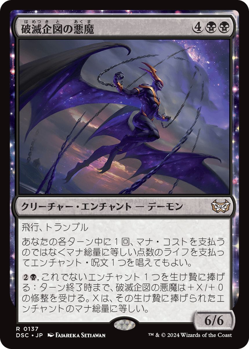 (日)破滅企図の悪魔 / Demon of Fate's Design【DSC】 No.137
