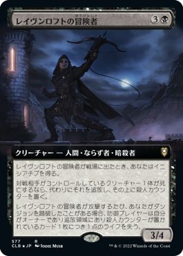 (日)レイヴンロフトの冒険者 / Ravenloft Adventurer ★拡張枠★ 【CLB】 No.577