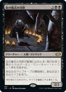 (日)血の儀式の司祭 / Priest of the Blood Rite【J22】 No.457