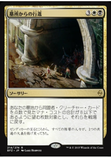 (日)墓所からの行進 / March from the Tomb【BFZ】 No.214