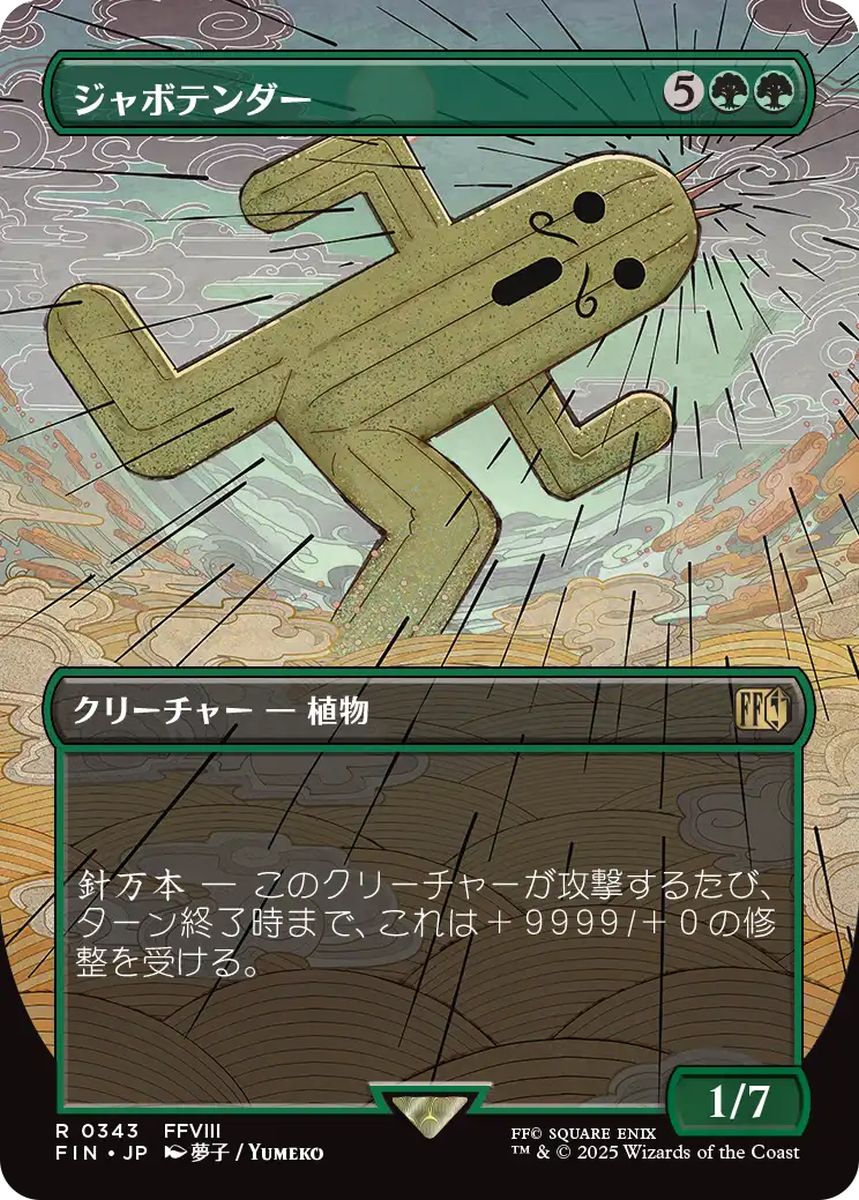 (日)【Foil】ジャボテンダー / Jumbo Cactuar ★ボーダーレス★(木版画) 【FIN】 No.343