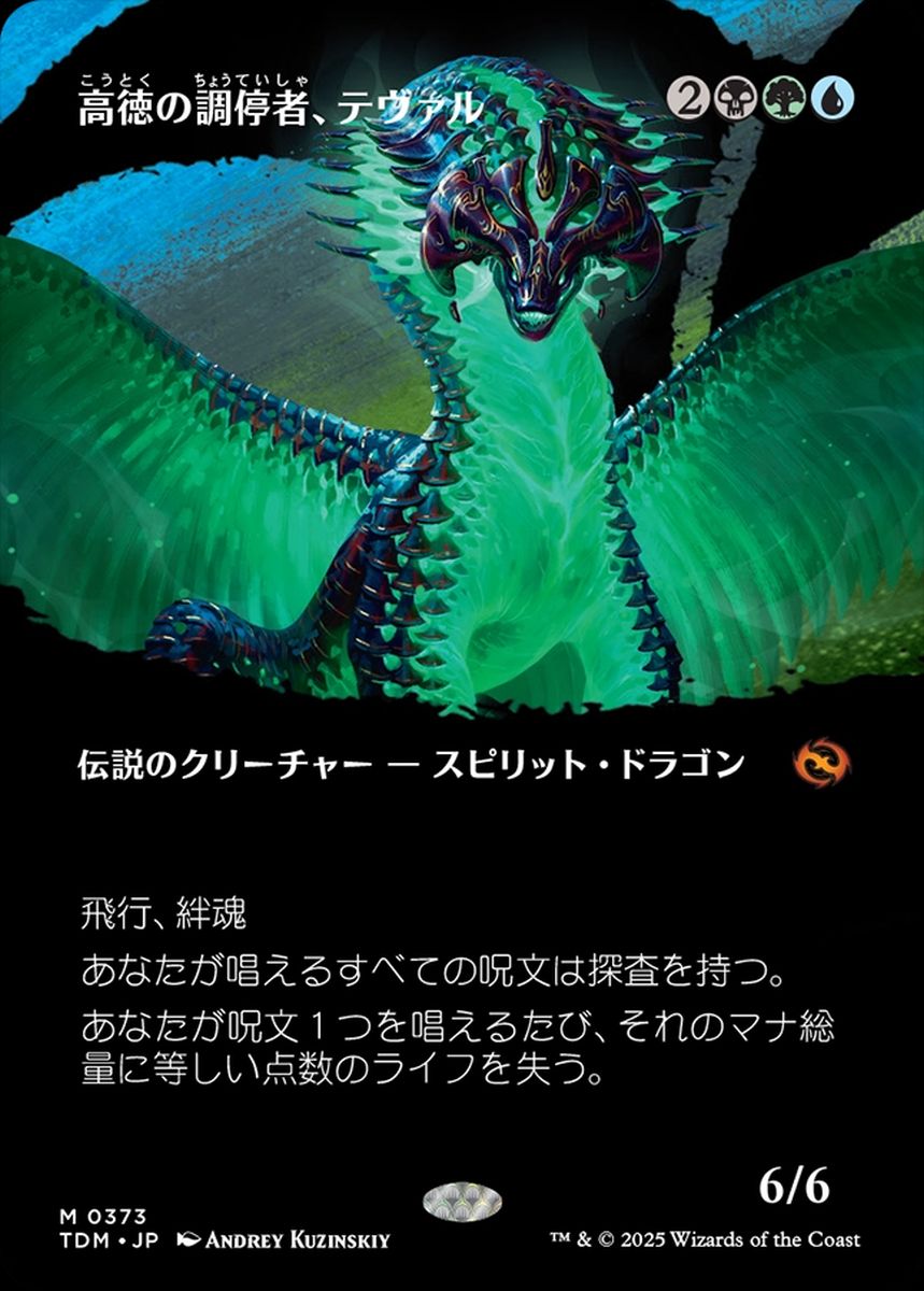 (日)【Foil】高徳の調停者、テヴァル / Teval, Arbiter of Virtue ★ボーダーレス★(士族) 【TDM】 No.373
