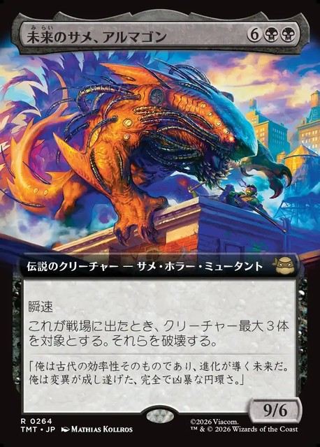 (日)【Foil】未来のサメ、アルマゴン / Armaggon, Future Shark ★拡張枠★ 【TMT】 No.264