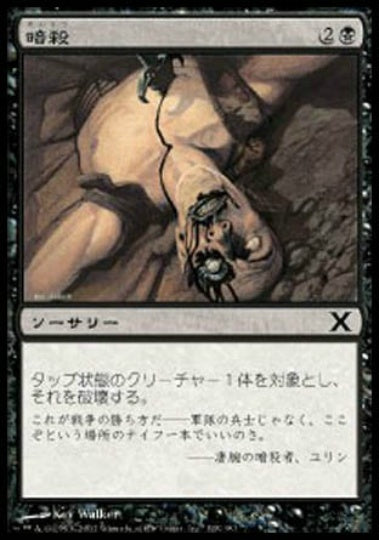 (日)【Foil】暗殺 / Assassinate【10E】 No.128