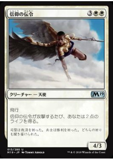 (日)信仰の伝令 / Herald of Faith【M19】 No.013