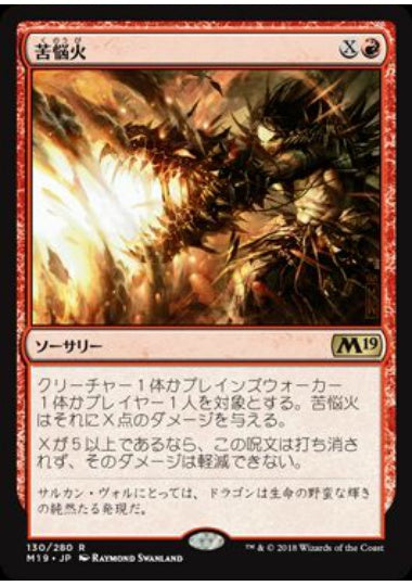 (日)【Foil】苦悩火 / Banefire【M19】 No.130