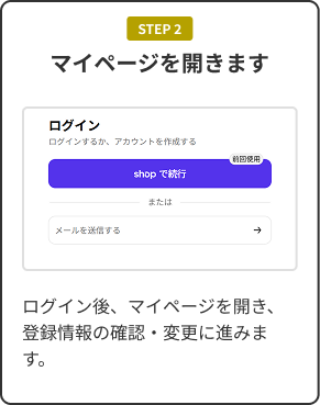 STEP 2 マイページを開きます。ログイン後、マイページを開き、登録情報の確認・変更に進みます。