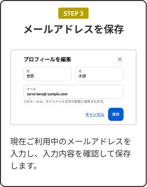 STEP 3 メールアドレスを保存。現在ご利用中のメールアドレスを入力し、入力内容を確認して保存します。