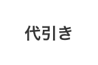 代引き